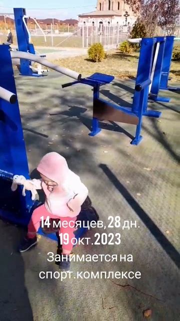 14 мес.,28 дн.занимается на спорт.комплексе (19 окт.2023).mp4