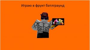 Играю в фрукт батлграунд
