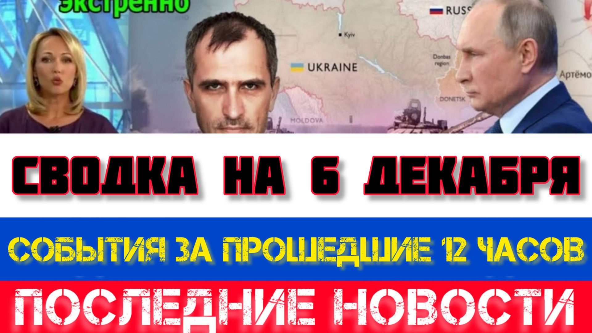 СВОДКА БОЕВЫХ ДЕЙСТВИЙ НА 6 ДЕКАБРЯ, КАРТА СВО, НОВОСТИ, СВО НА УКРАИНЕ ВОЙНА 2025 ЮРИЙ ПОДОЛЯКА смотреть онлайн