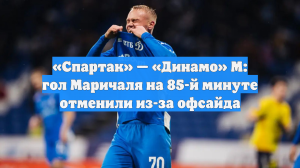 «Спартак» — «Динамо» М: гол Маричаля на 85-й минуте отменили из-за офсайда