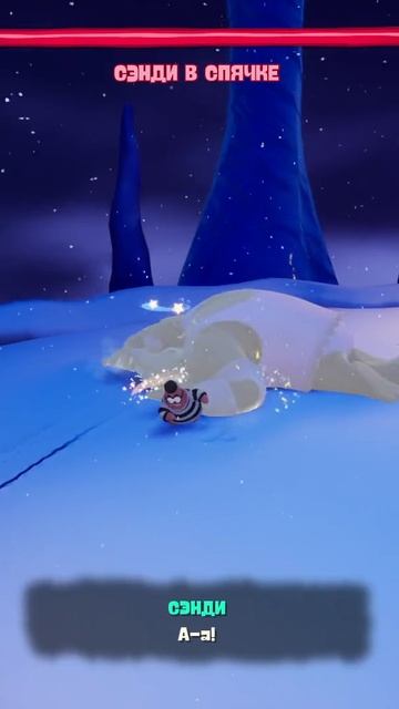 Побеждаем Сенди в спячке смотреть онлайн