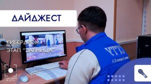 Кибердром этап "Зарница"