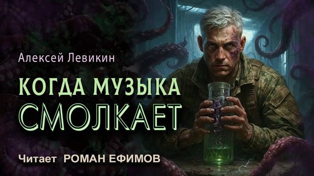 КОГДА МУЗЫКА СМОЛКАЕТ (аудиокнига). ПОСТАПОКАЛИПСИС. Алексей Левикин. Читает Роман Ефимов.
