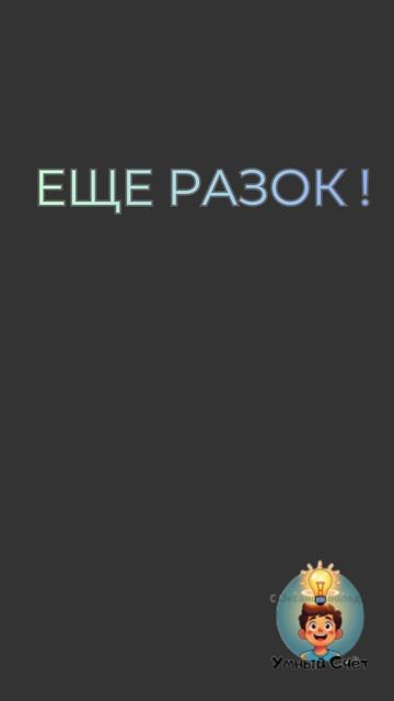 Уменьшаем на 8