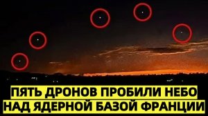 Пять дронов пробили небо над ядерной базой Франции кто тестирует французский ядерный щит