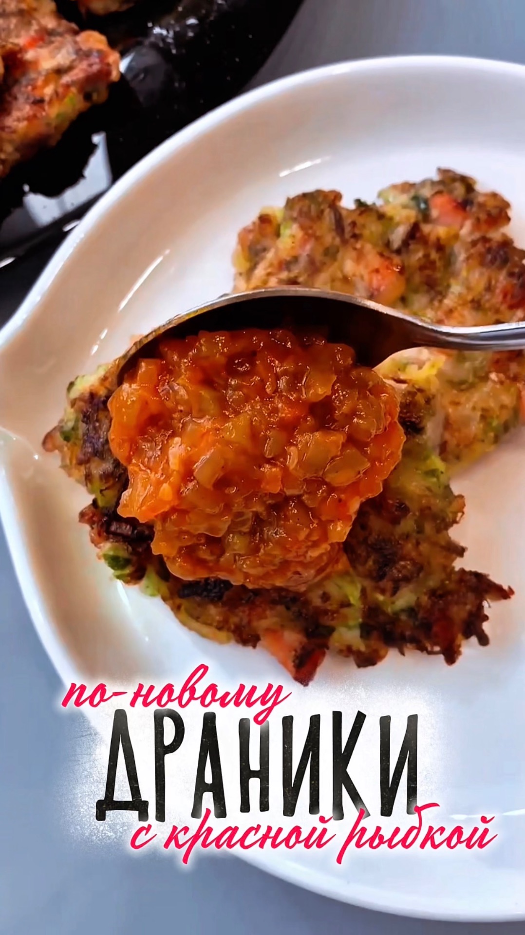 ДРАНИКИ С КРАСНОЙ РЫБОЙ | ДРАНИКИ ПО-НОВОМУ | НЕРЕАЛЬНО ВКУСНО