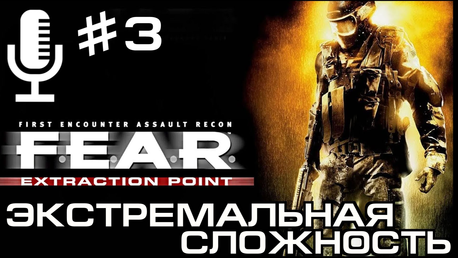 🔊F.E.A.R. Extraction Point▶Экстремальная сложность▶Прохождение 3