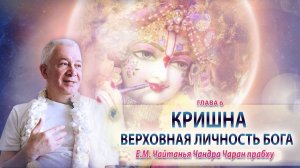 06/12/2025 Кришна. Верховная Личность Бога.Глава 6. Е.М.Чайтанья Чандра Чаран прабху. Вриндаван Парк
