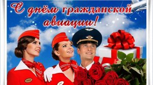 С   МЕЖДУНАРОДНЫМ ДНЁМ ГРАЖДАНСКОЙ АВИАЦИИ! ПОЗДРАВЛЕНИЕ