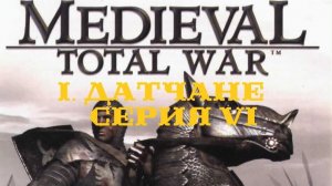 I. Medieval Total War (2002). Фракция Датчане. VI. Захват Нортумбрии.