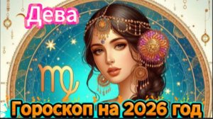 Дева! Гороскоп на 2026 год!