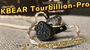 KBEAR Tourbillion Pro - З - заурядность!