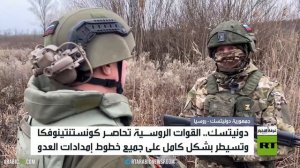 كونستنتينوفكا.. حصار وسيطرة على الإمداد