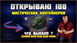 Открываю 100 Мистических Контейнера. Что выпало? Tanks Blitz