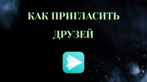 Как Пригласить Друзей в Яндекс Мессенджер