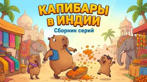 КАПИБАРЫ В ИНДИИ 🐹 | Сборник серий