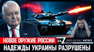 Новое оружие России уничтожило надежды Украины  Запад в шоке