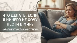 Что делать, если я ничего не хочу нести в мир?