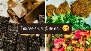 Такого вы ещё не ели 3: НЕрыбные палочки, сырые салаты, котлеты чечевичные, чёрная соль и КОМБУ