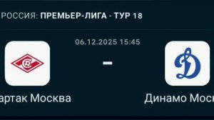 Прогноз РПЛ 06.12.2025 Спартак Москва против Динамо Москва