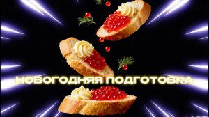 SUPERСЕМЕЙКА - Как подготовить стол и купить подарки