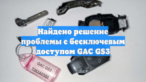 Найдено решение проблемы с бесключевым доступом GAC GS3