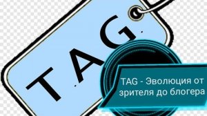 АРХИВ. TAG - Эволюция от зрителя до блогера