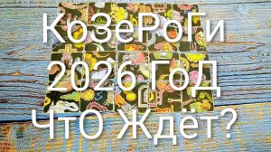 #КОЗЕРОГИ 2026 ГОД НА #ПАСЬЯНС #КиевскаяВорожея🌲#ГаданиеНаБудущее #ТароПрогноз #ТароГадание
