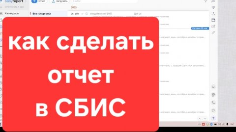 Как сделать отчет в СБИС