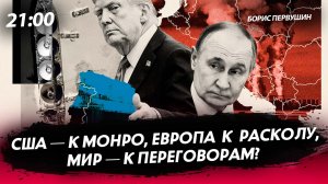 США — к Монро, Европа к расколу, мир — к переговорам [Борис Первушин. СТРИМ]