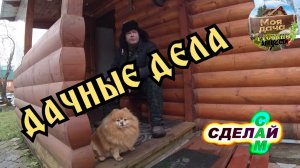 Работа и рыбалка на даче в Декабре. Помогаю соседу по даче