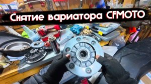Снятие вариатора с коленвала CFMOTO CFORCE 1000 / X10 : Подробная инструкция