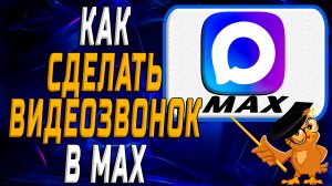 Как сделать видеозвонок в Max. Инструкция Пошаговая