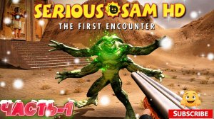 Serious Sam HD _ The First Encounter _ ПРОХОЖДЕНИЕ ЧАСТЬ-1