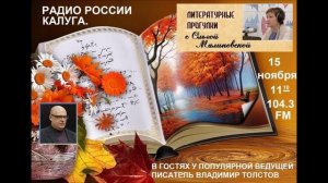 писатель Владимир Толстов. Радио России - Литературные прогулки