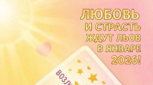 Любовный таро прогноз для Льва на январь 2026: новые чувства, искры страсти и судьбоносные встречи!