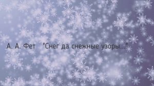 Поэзия вслух / Снег / Афанасий Фет