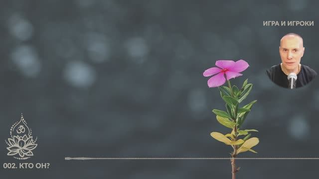 «Игра и Игроки». 002. Кто Он? Сиддханта (Вячеслав Чернин)