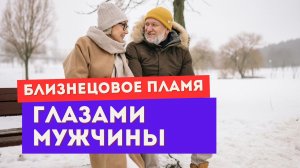 Близнецовое пламя. Темная ночь души глазами мужчины (убегающего близнеца)