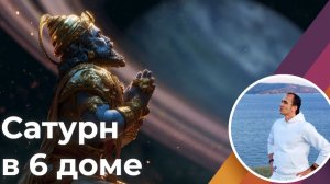 Сатурн (Шани) в 6 доме врагов, долгов, болезней