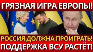 ШОКИРУЮЩИЙ ПЛАН ЕС; ТРЕБУЮТ СОКРАТИТЬ РОССИЙСКУЮ АРМИЮ, НО ПОДДЕРЖИВАЮТ УКРАИНУ!