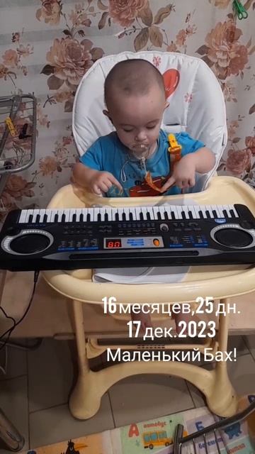 16 мес.,25 дн.Маленький Бах!(17 дек.2023).mp4
