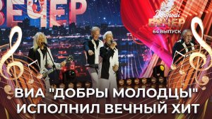 ВИА "Добры молодцы" | Люди встречаются, люди влюбляются, женятся. ДОБРЫЙ ВЕЧЕР!