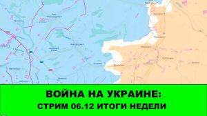 Война на Украине: Стрим 06.12 Итоги Недели
