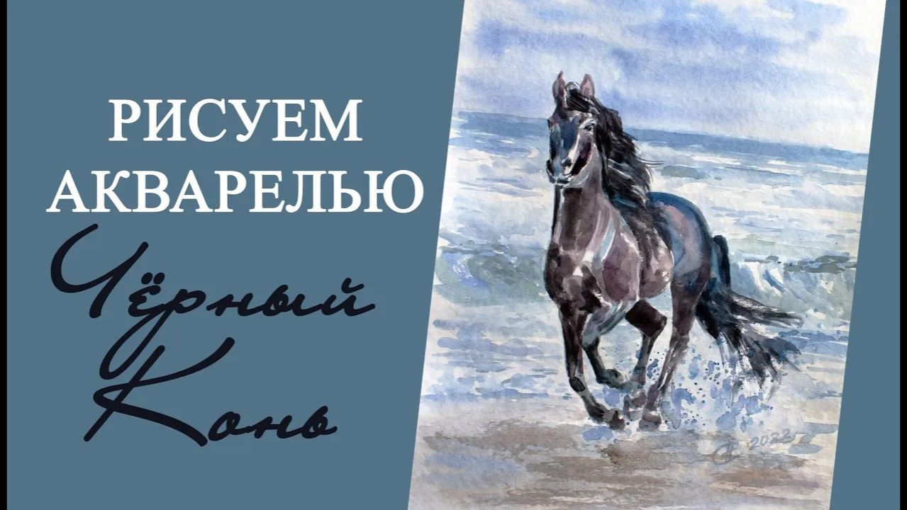 Как нарисовать лошадь (коня) акварелью. Процесс рисования