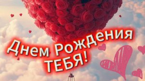 поздравление с днём рождения для девушки и женщины – музыкальная открытка﻿