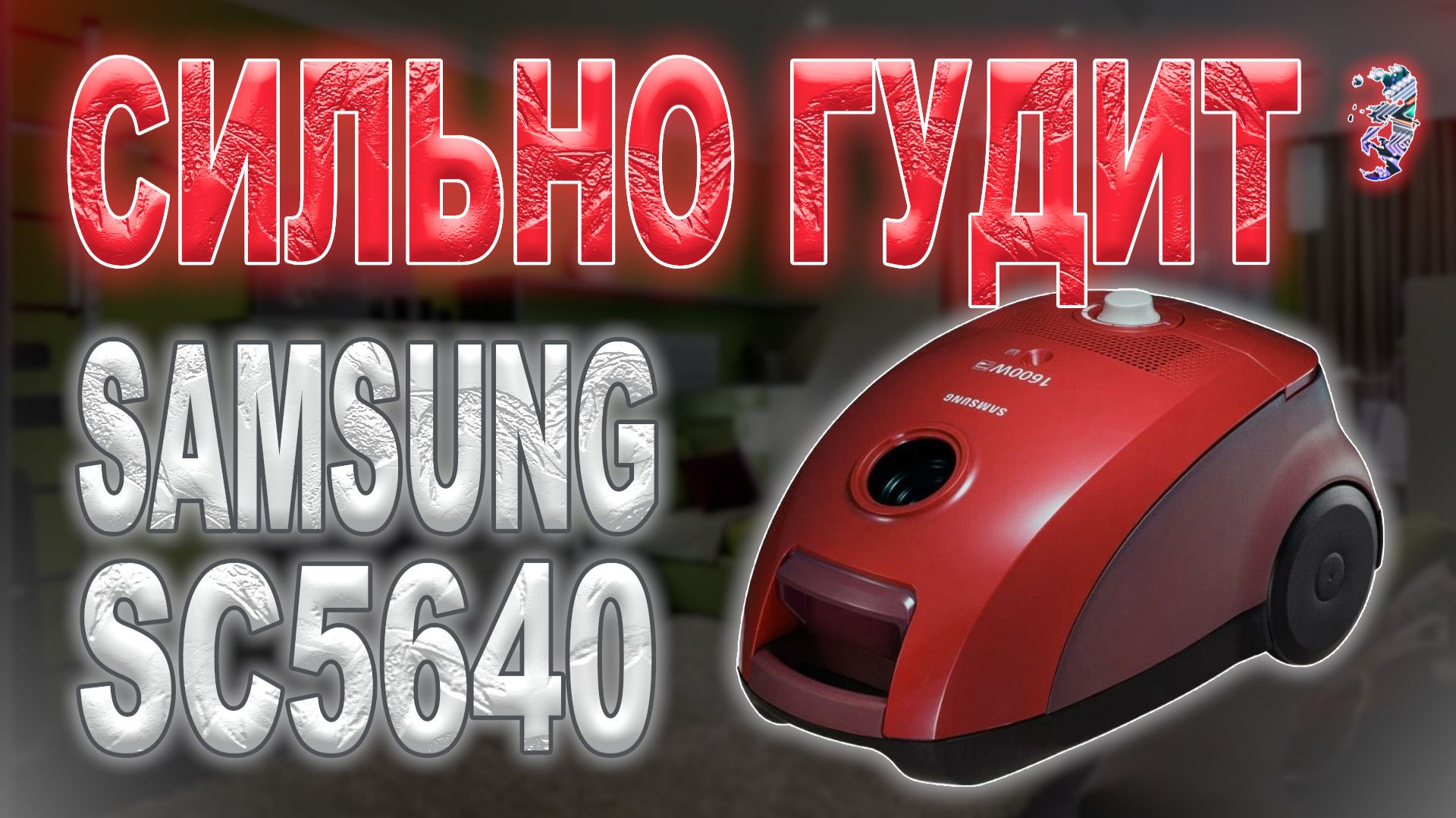 Ремонт пылесоса Samsung SC5640 | Сильно шумит, запах гари