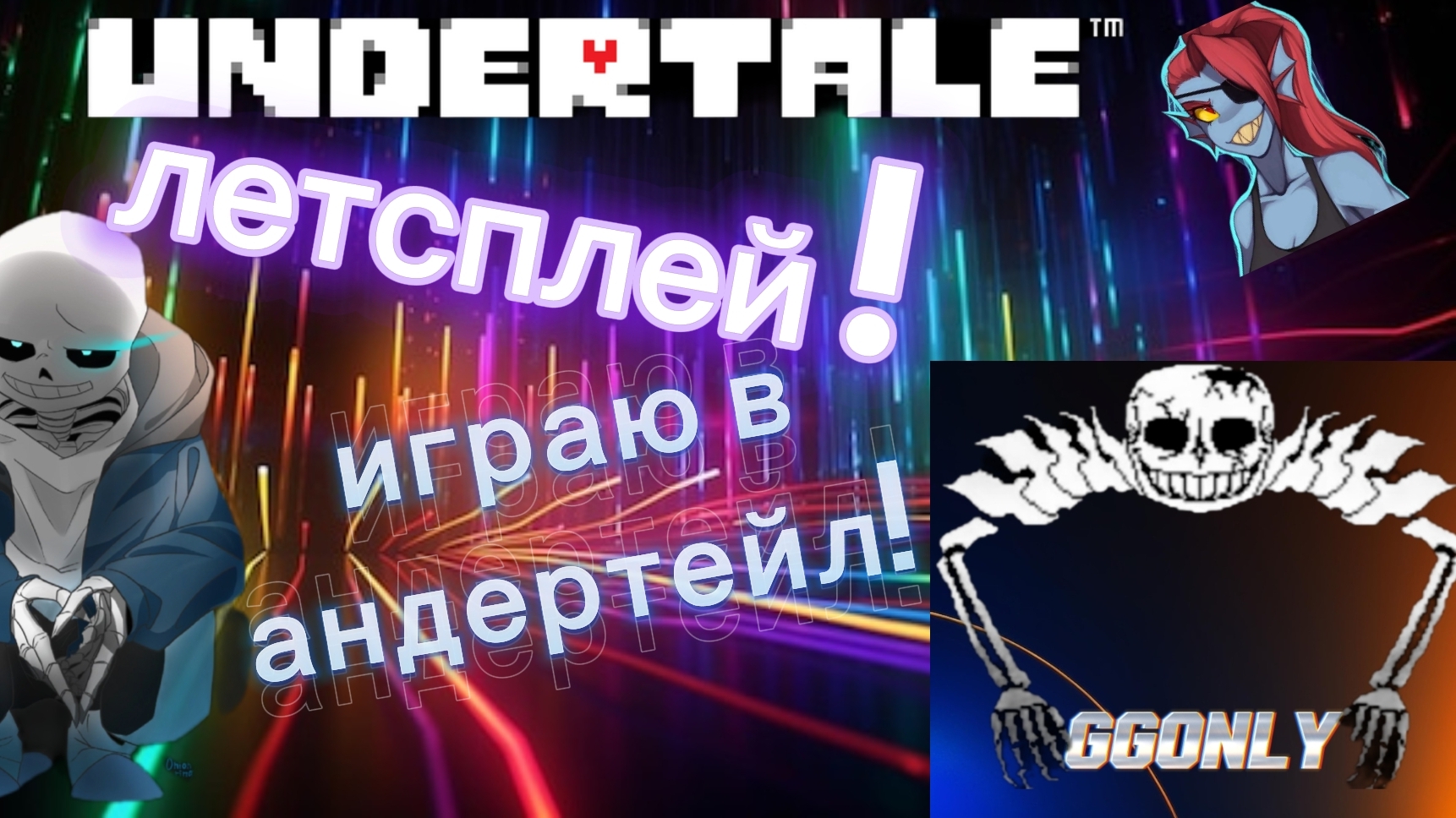 летсплей андертейл!!! 1# первая часть!