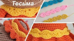 Тесьма декоративная Мастер-класс Вязание крючком