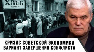 Константин Сивков | Кризис советской экономики. Вариант завершения конфликта